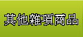 其他雜項商品 